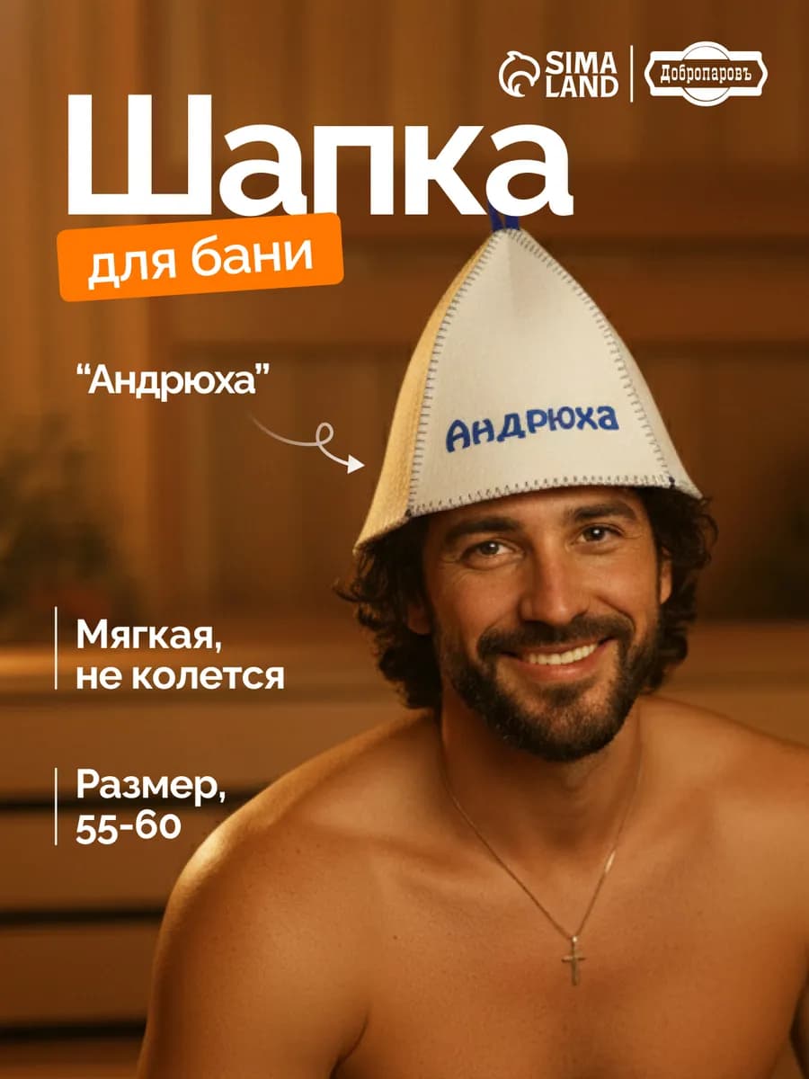 Шапка для бани и сауны "Андрюха"
