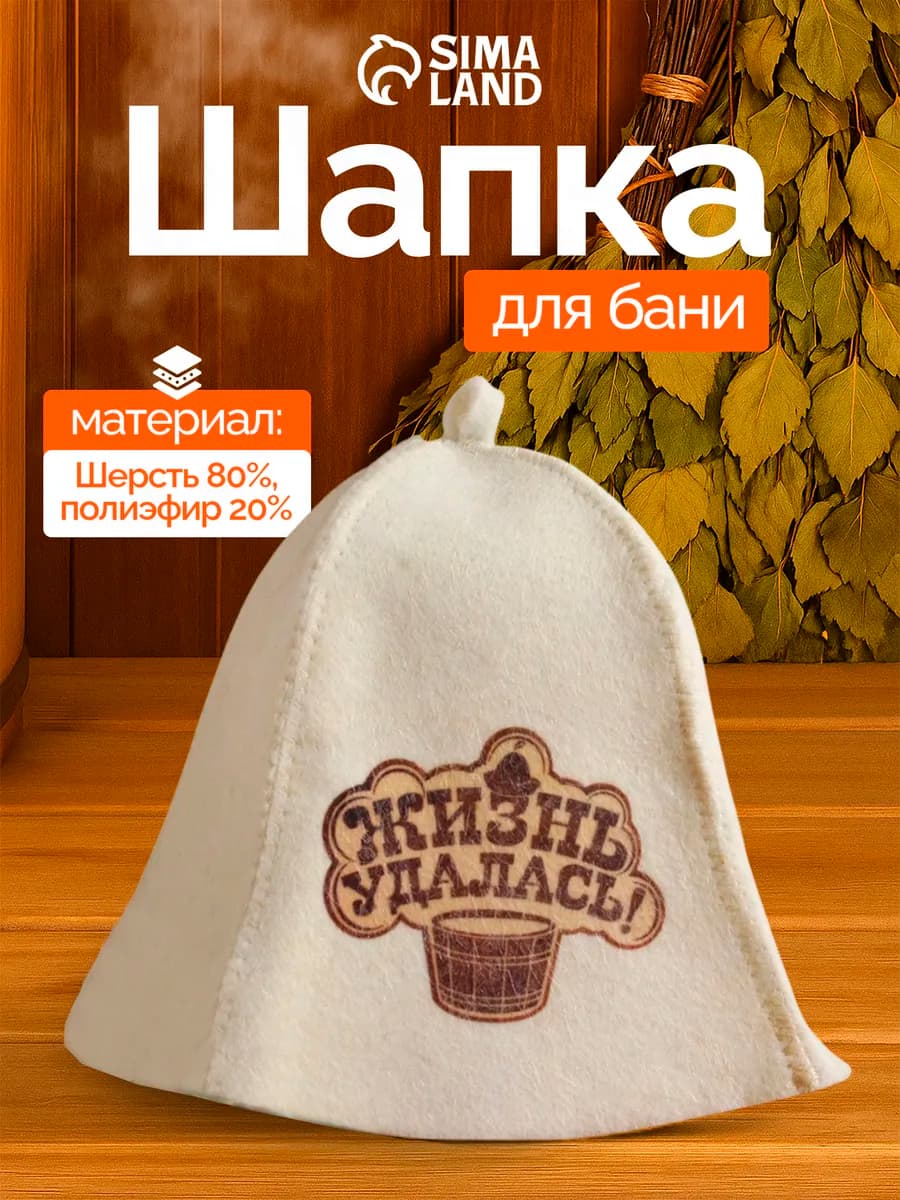 Шапка для бани и сауны "Жизнь удалась"