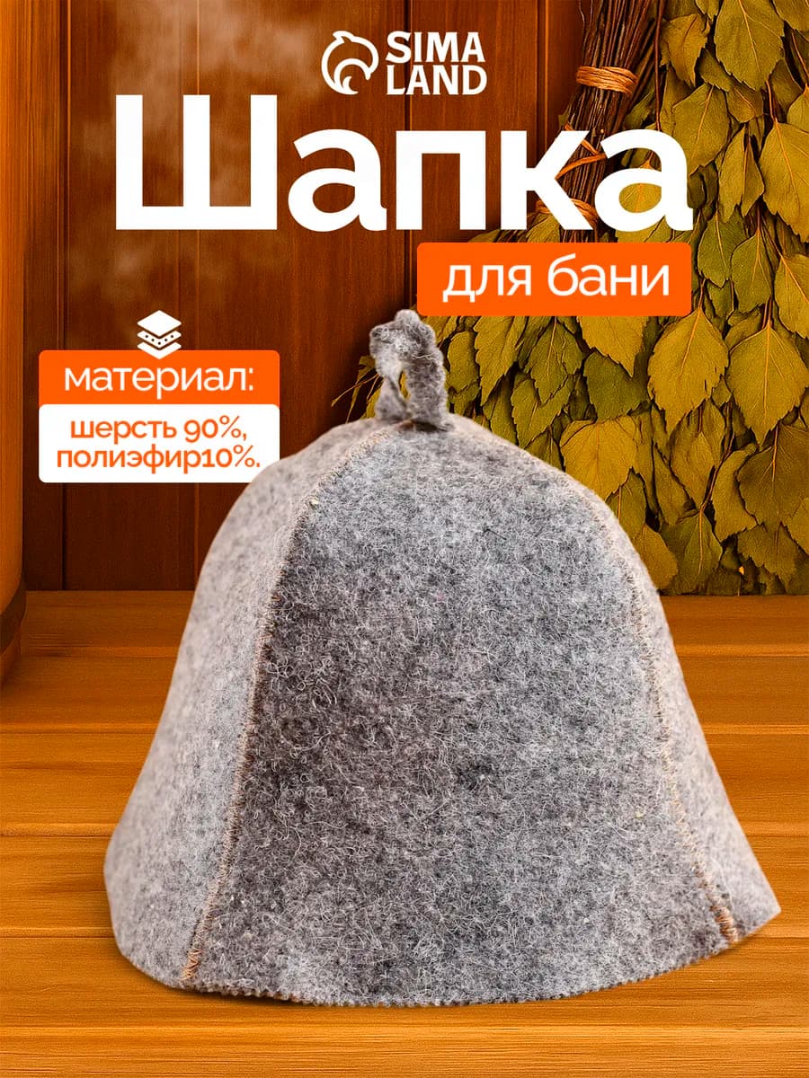 Шапка для бани "Классическая"