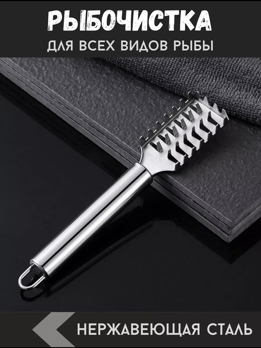 Рыбочистка - нож - скребок для чистки рыбы