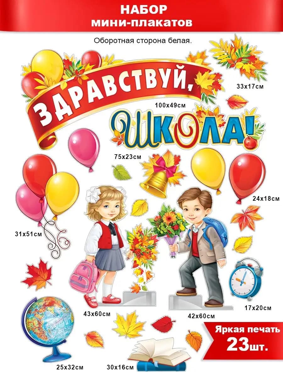 Набор декоративный Здравствуй Школа!