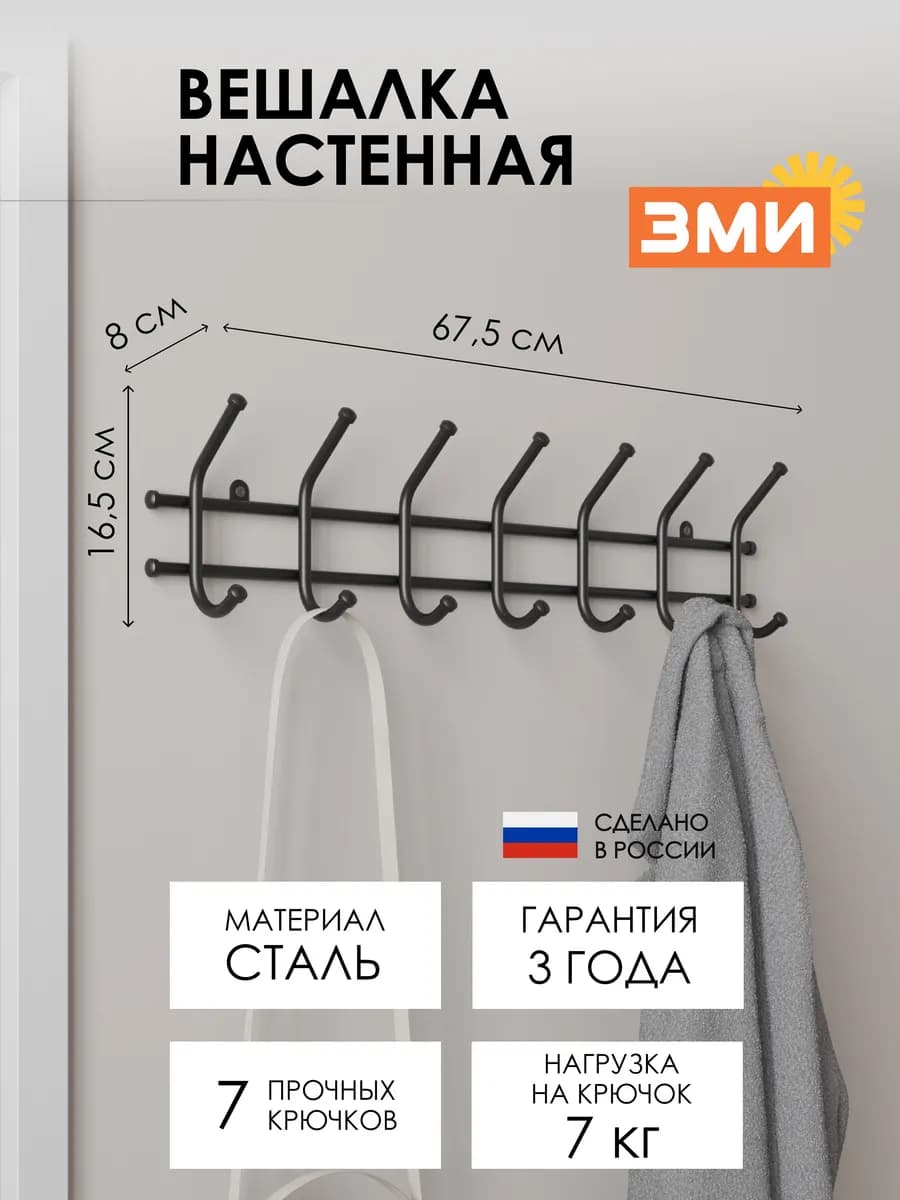 Вешалка настенная металлическая для хранения одежды
