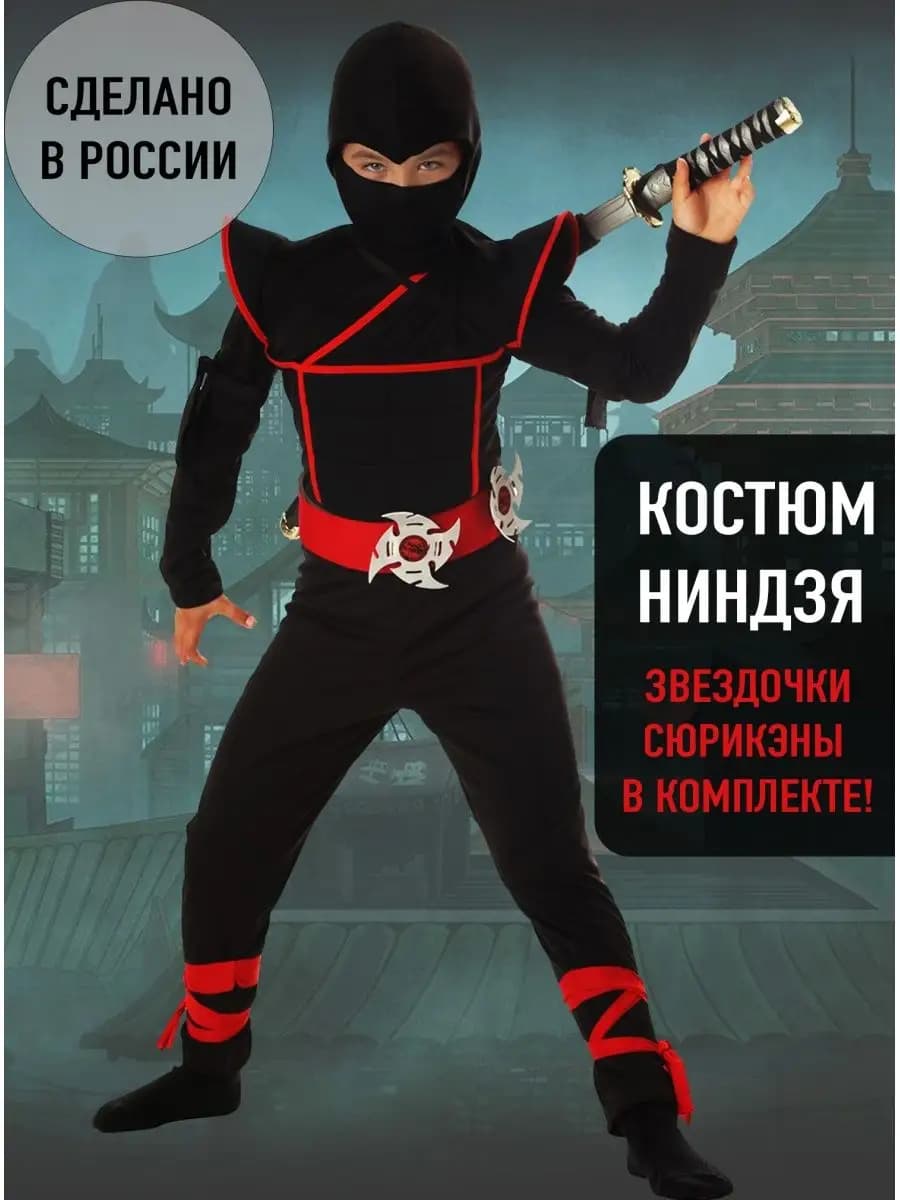 Костюм ниндзя