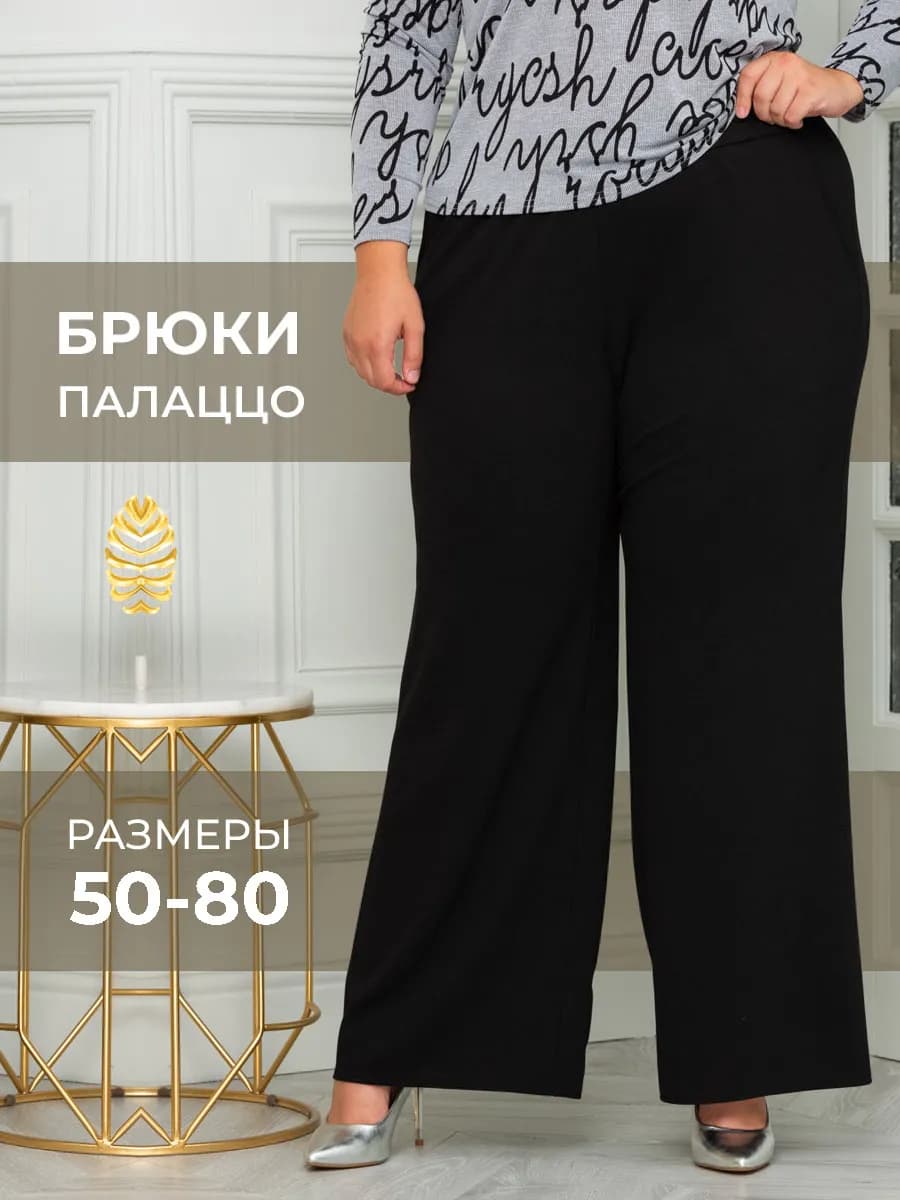 Женские брюки палаццо на резинке