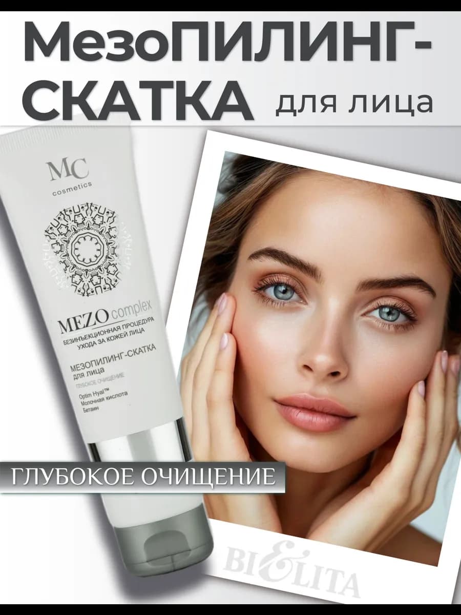 Пилинг скатка для лица Mezo Complex