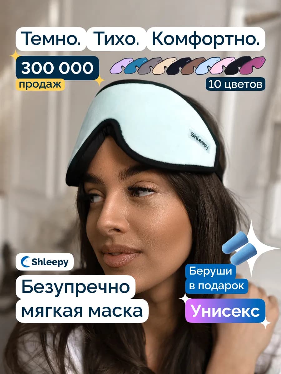 Маска для сна женская мужская мягкая удобная повязка 3D