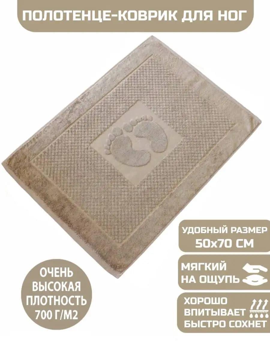Коврик полотенце для ног из махры в ванну, 50х70