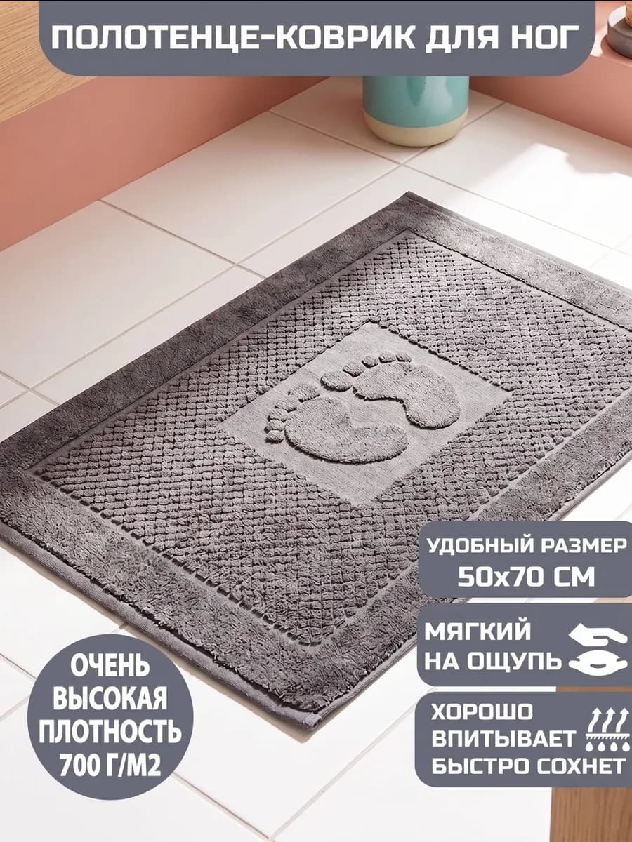Коврик полотенце для ног из махры в ванну, 50х70
