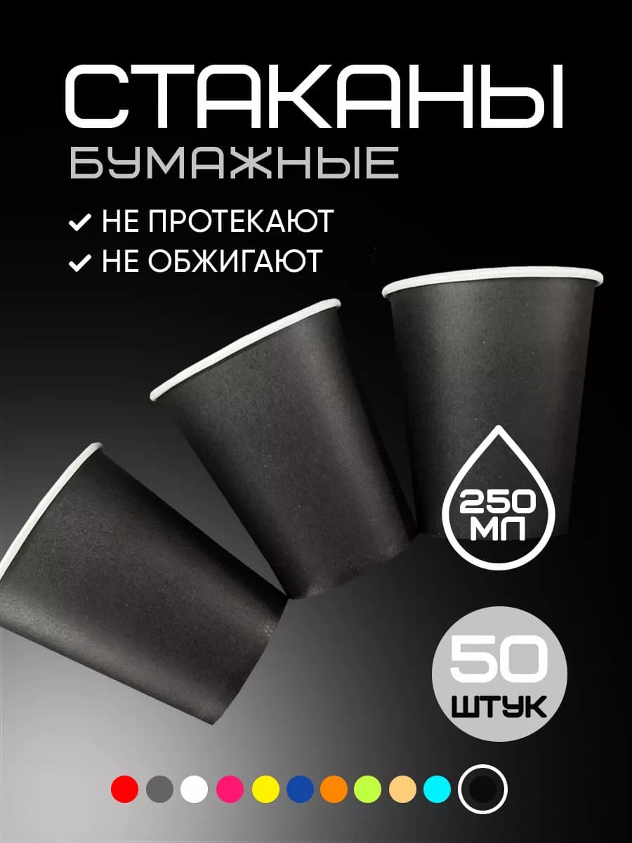 Стаканы одноразовые бумажные 250 мл 50 шт