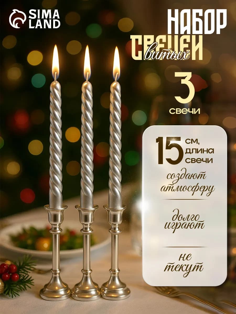 Набор свечей витых, 1,5х 15 см, 3 штуки