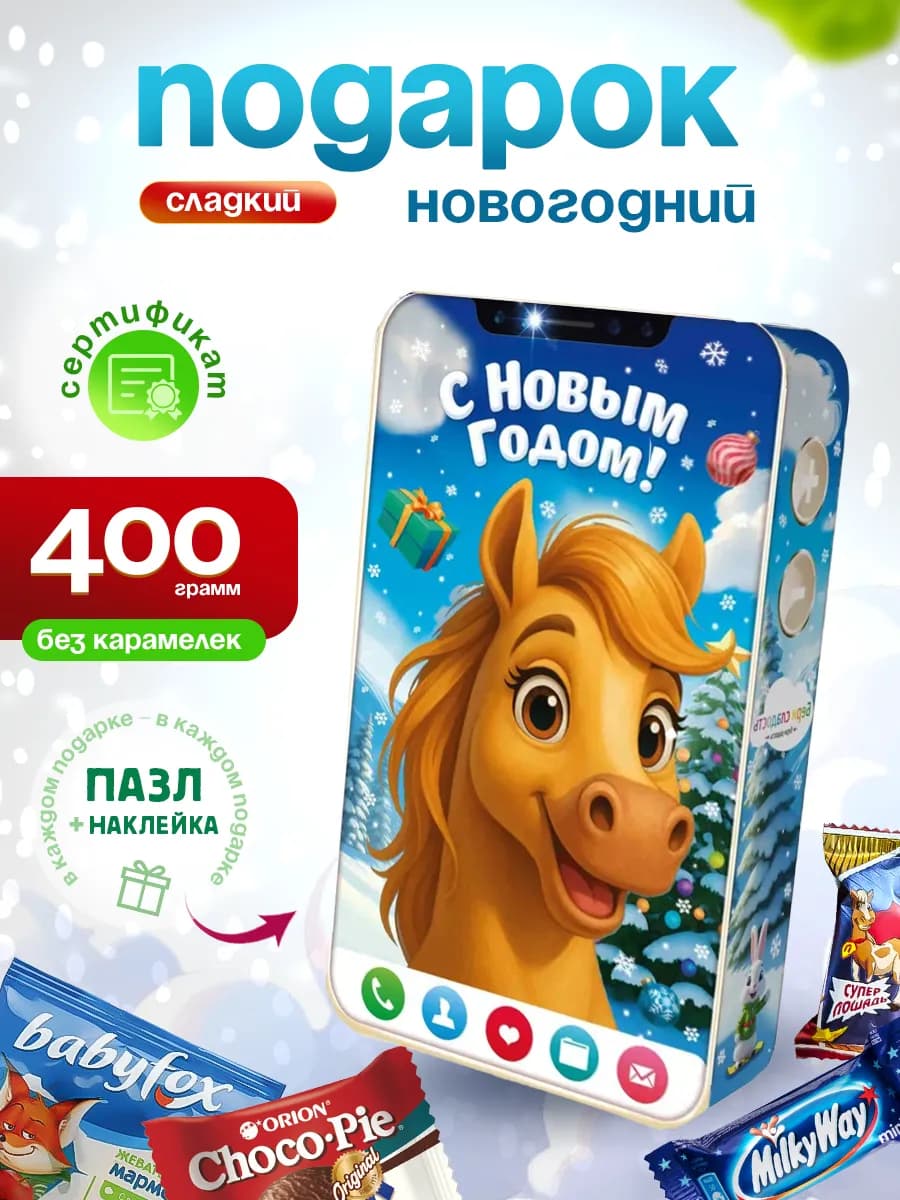 Новогодний подарок сладкий для детей на Новый год 2026