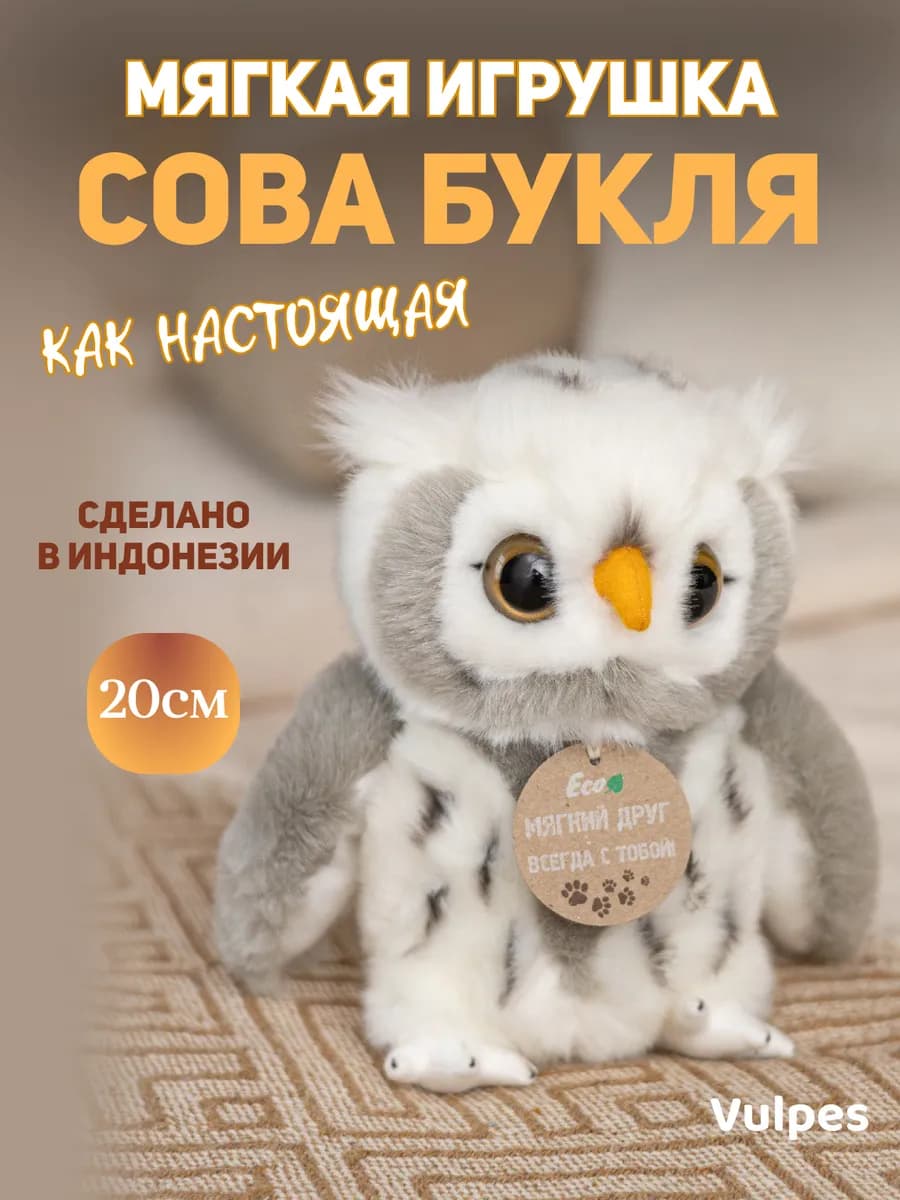 Мягкая игрушка Сова Букля 20 см