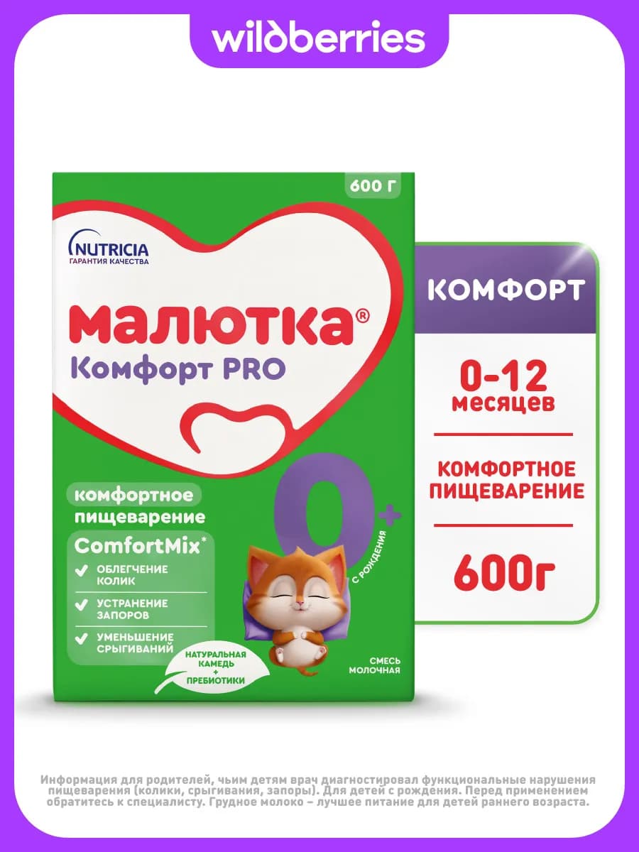Молочная смесь для детей до 1 года Комфорт, 600г