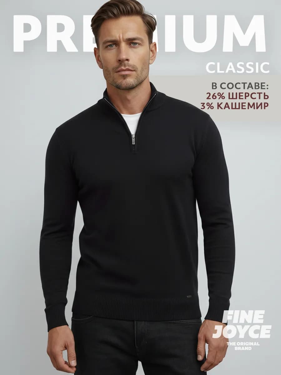 Джемпер на молнии классический с воротником