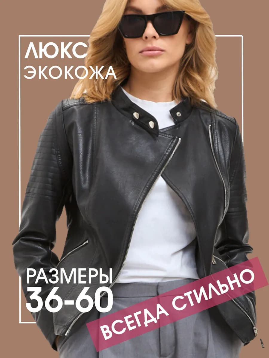 Куртка кожаная косуха весенняя