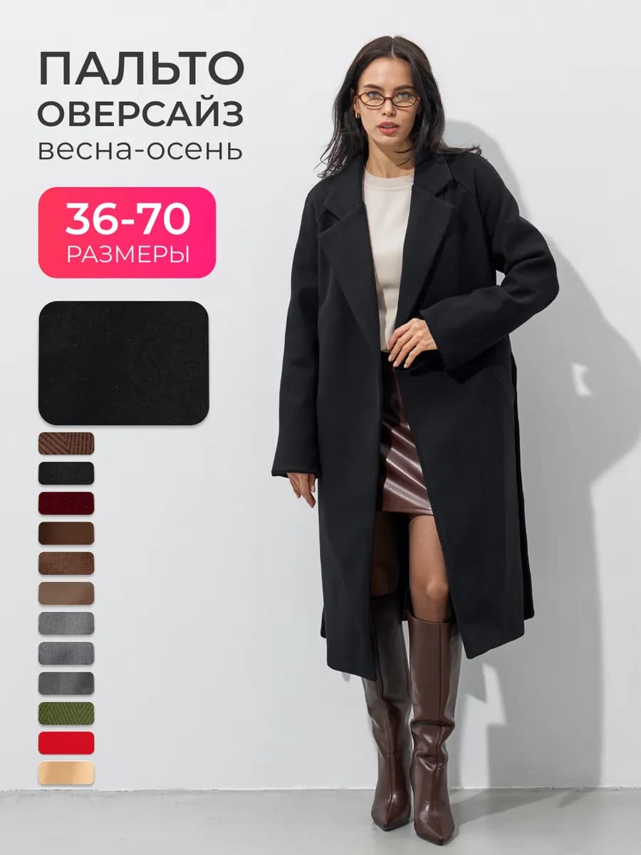 Пальто весеннее оверсайз с поясом