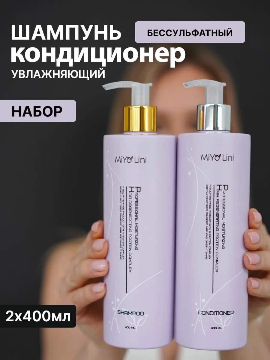 Шампунь для волос женский и кондиционер 400 мл