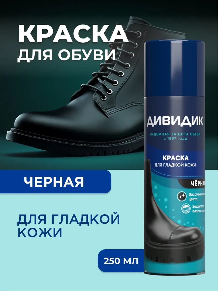 Краска для обуви черная спрей для гладкой кожи 250 мл