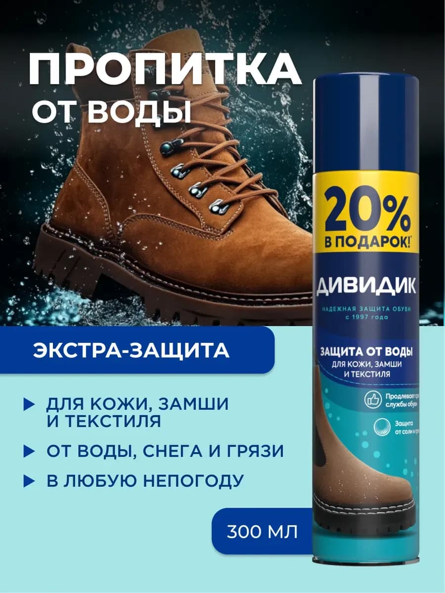Спрей для обуви водоотталкивающий пропитка от влаги 300 мл