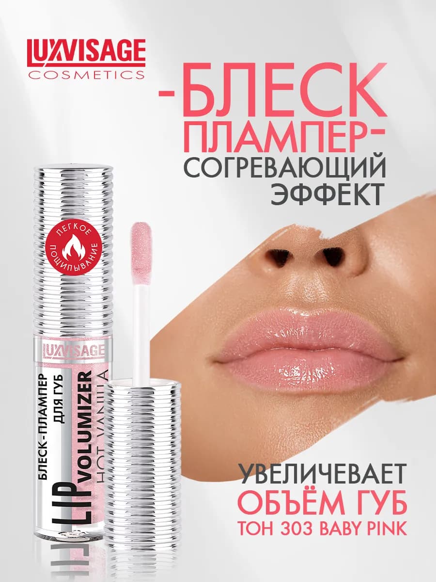 Блеск для губ LIP volumizer hot vanilla тон 303