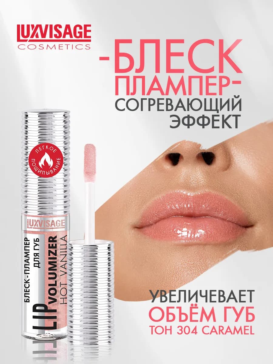Блеск для губ LIP volumizer hot vanilla тон 304