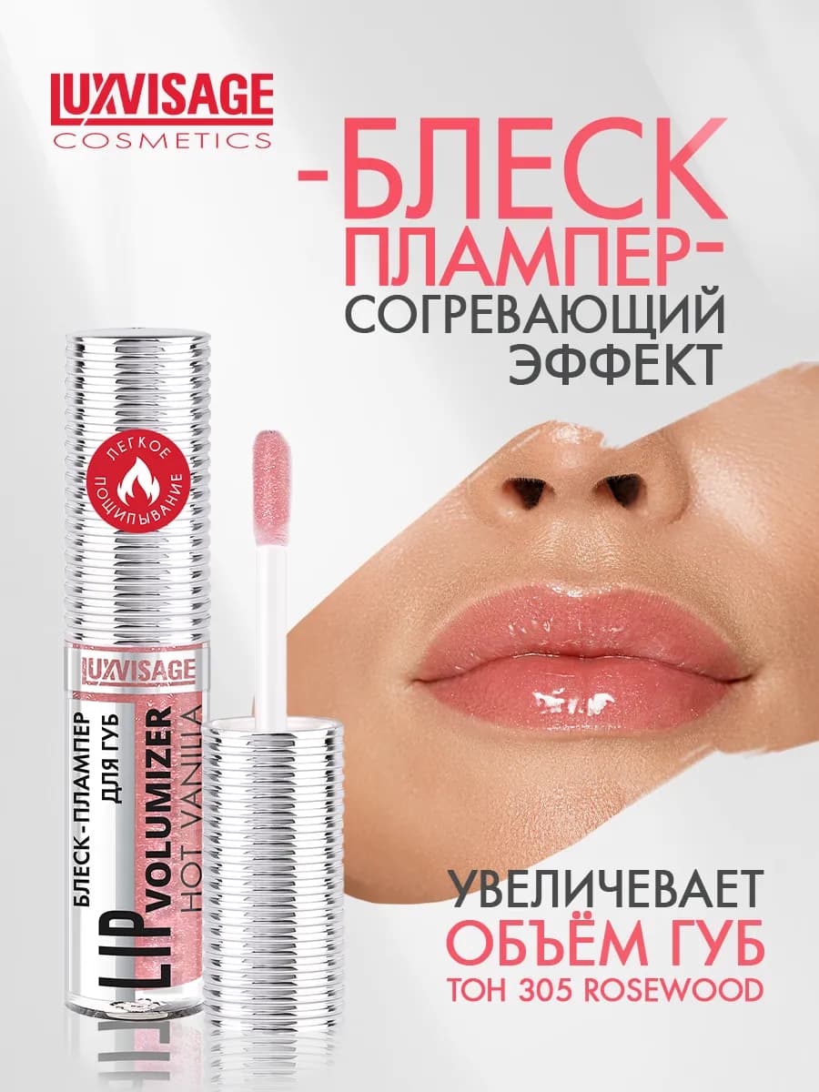 Блеск для губ LIP volumizer hot vanilla тон 305