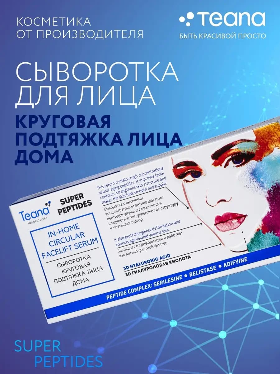 Сыворотка для лица Круговая подтяжка омолаживающая