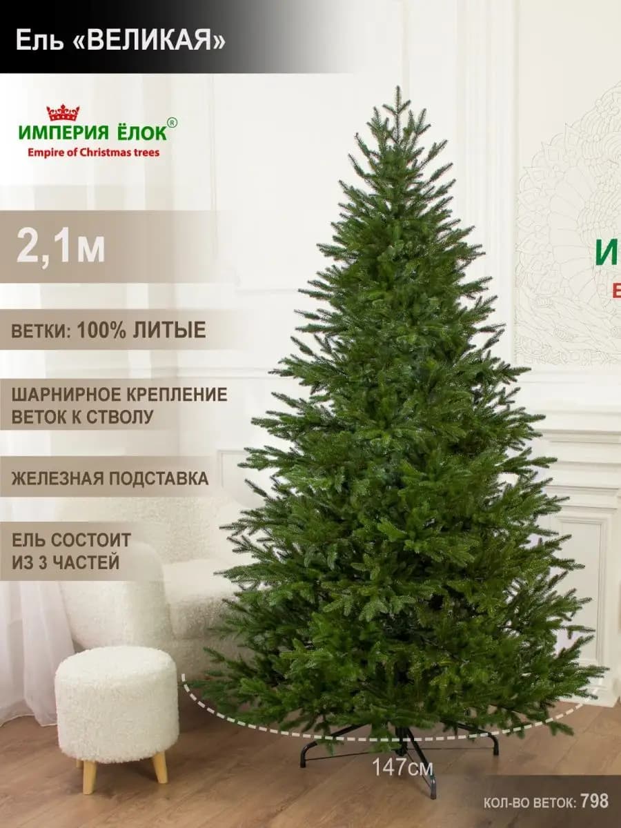 Елка искусственная новогодняя большая литая 210 см