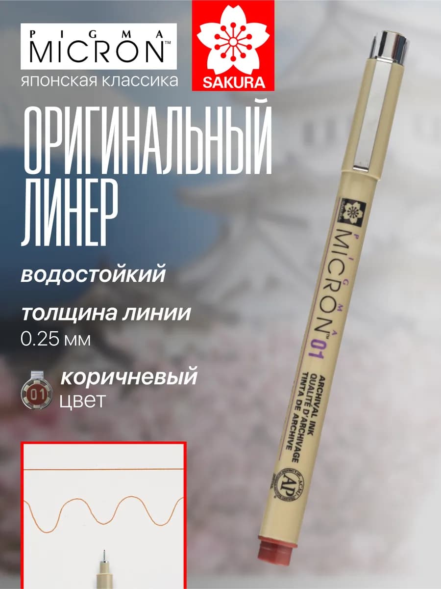 Линер для рисования Pigma Micron 0,25 мм