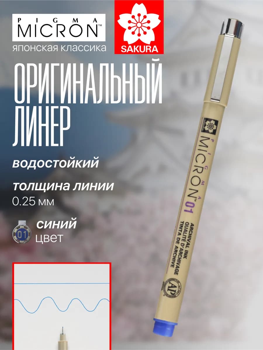 Линер для рисования Pigma Micron 0,25 мм