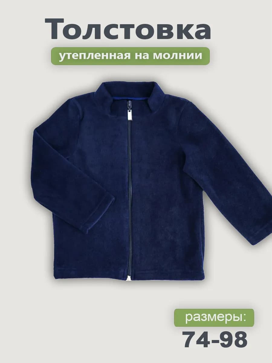 Джемпер для малышей флисовый на молнии