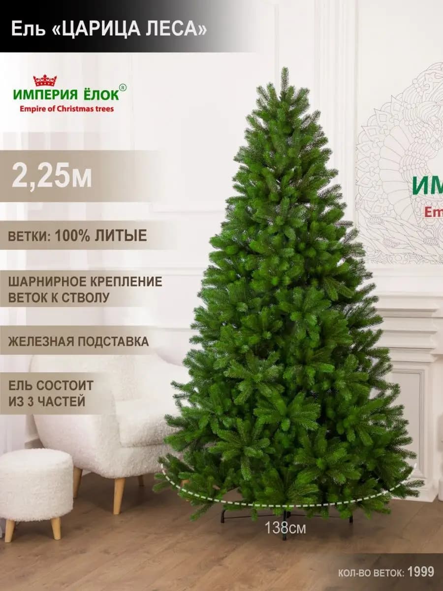 Елка искусственная новогодняя литая 225 см