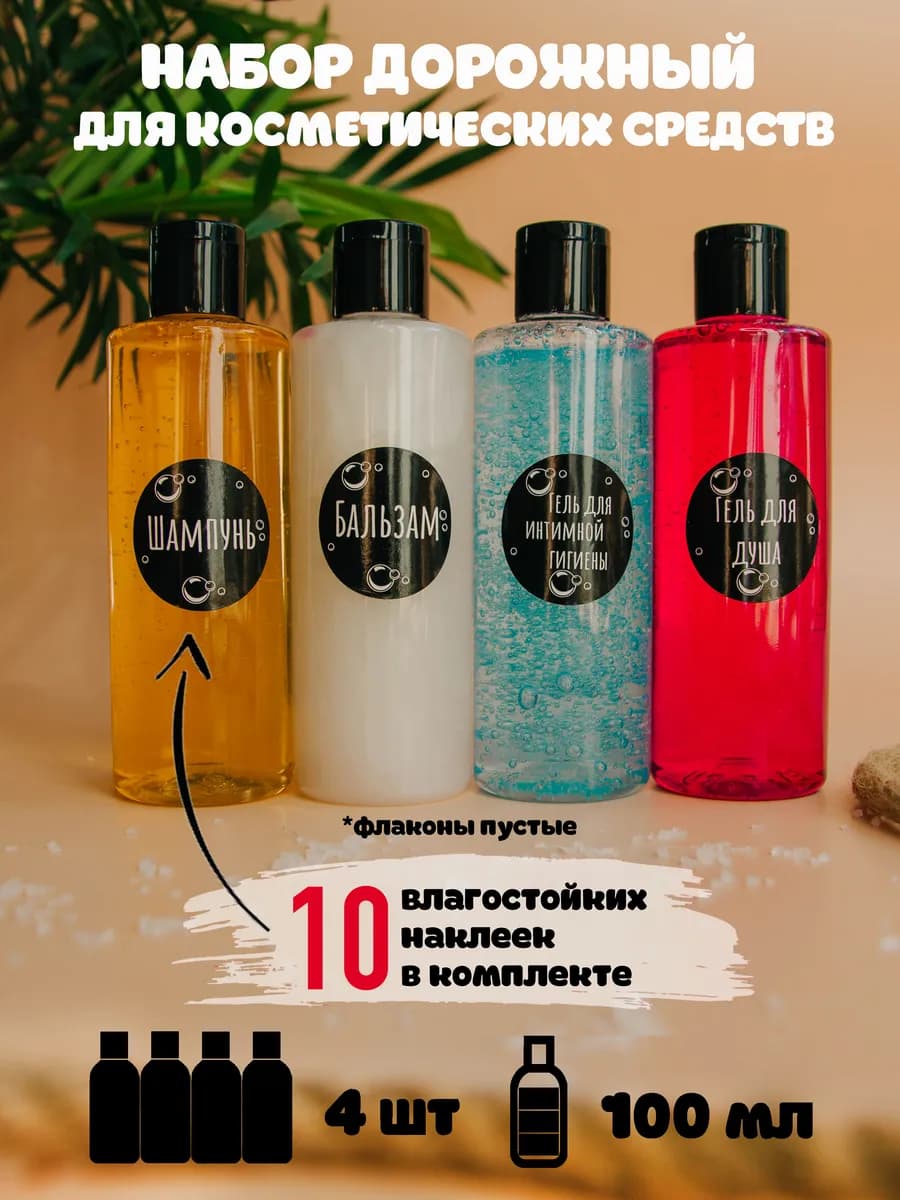 Дорожный набор косметических флаконов для путешествий 100 мл
