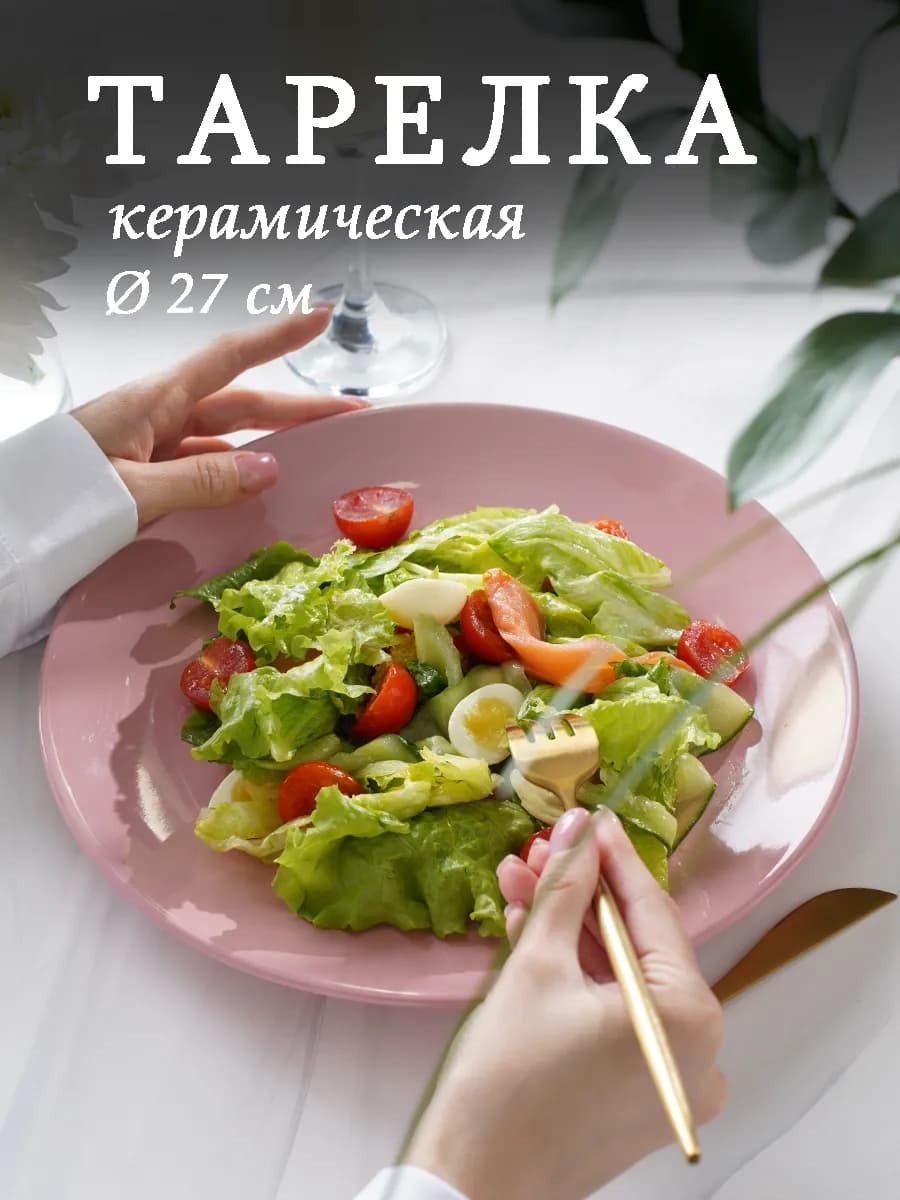 Тарелка сервировочная керамическая "Пастель" d=27 см