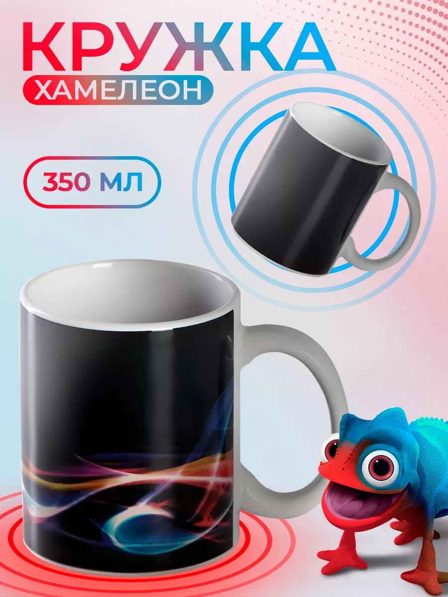 Кружка хамелеон для чая и кофе 350 мл "Волны" подарочная