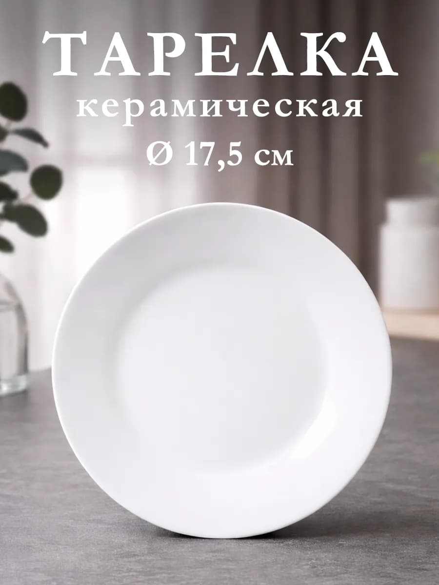 Тарелка десертная керамическая «Моника» d=17,5 см