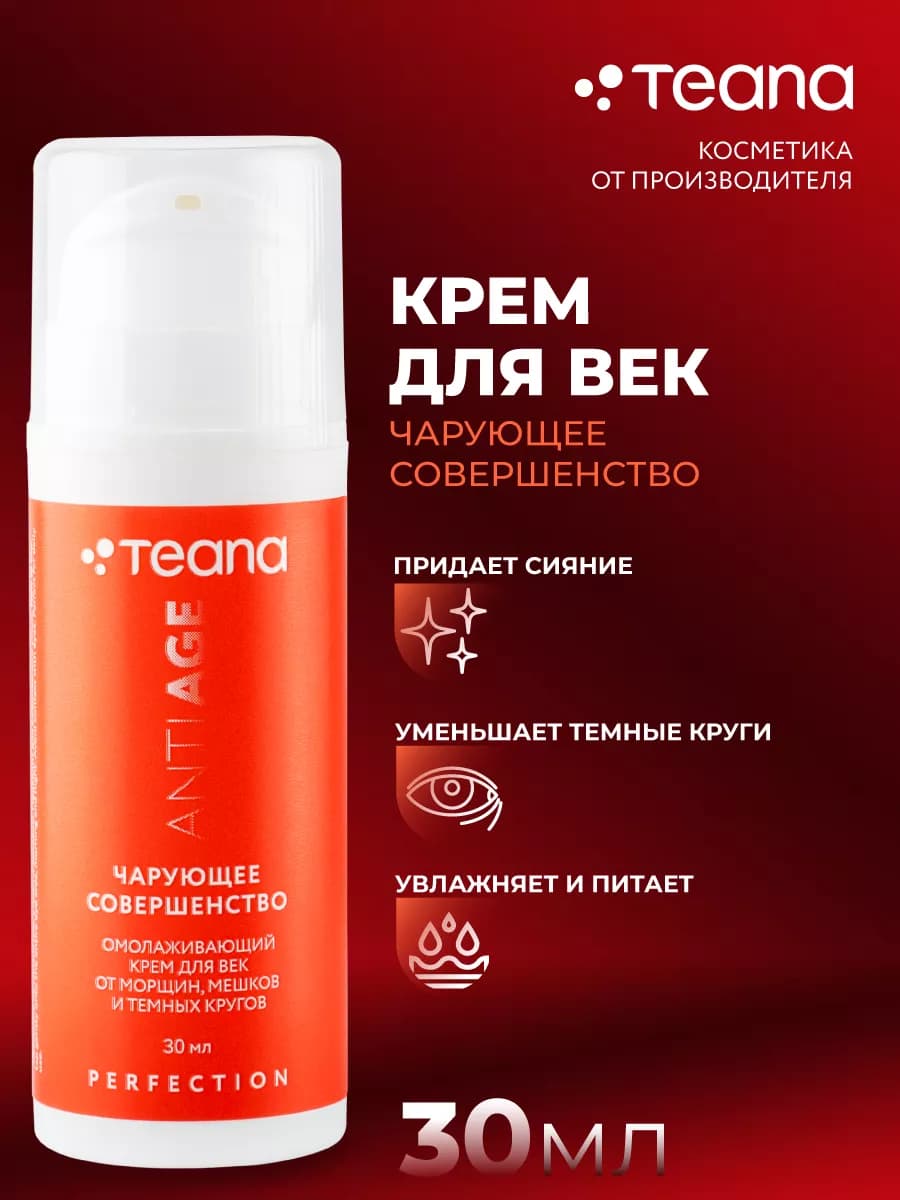 Антивозрастной крем для век Чарующее совершенство