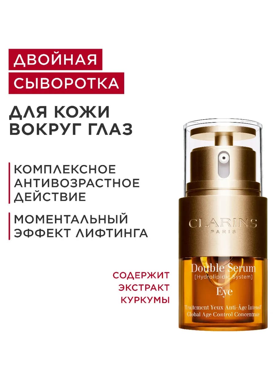 Сыворотка для кожи вокруг глаз Double Serum Eye 20 мл