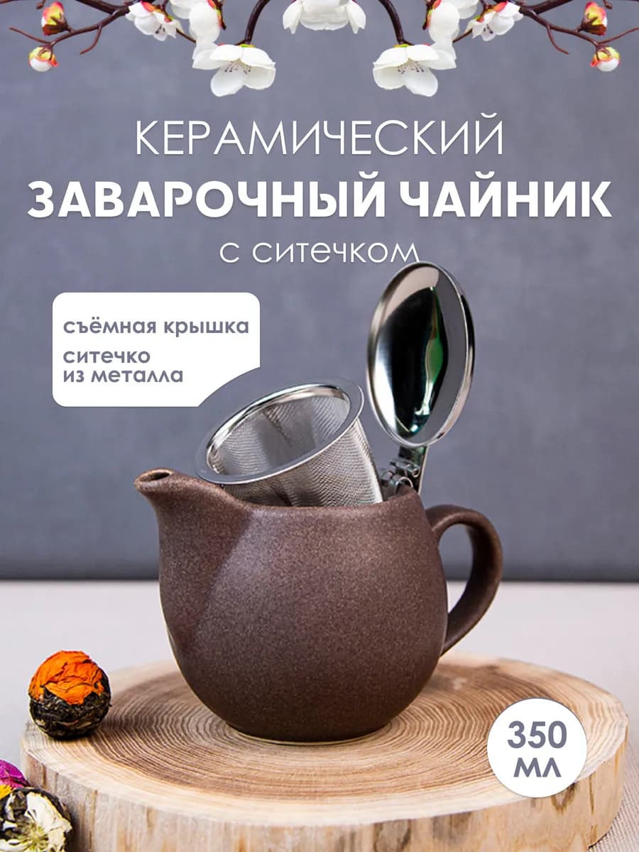 Чайник заварочный с фильтром 350 мл заварник