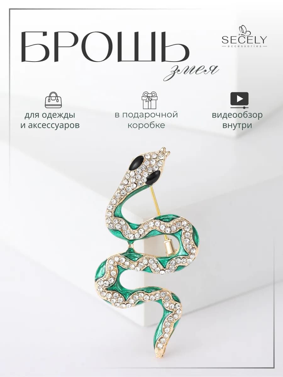 Брошь Змея блестящая на платье и одежду - фото 1
