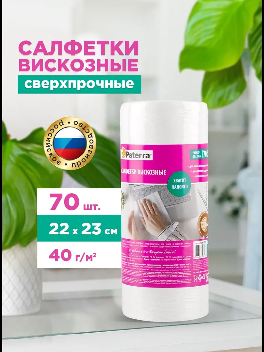 Салфетки для уборки вискозные, 70 шт. в рулоне - фото 1