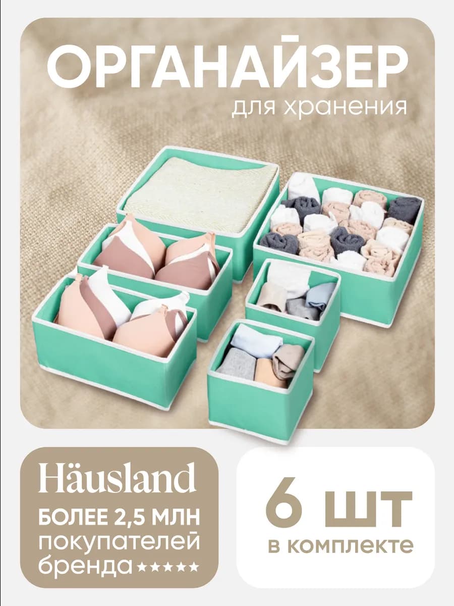 Органайзер для хранения вещей и белья