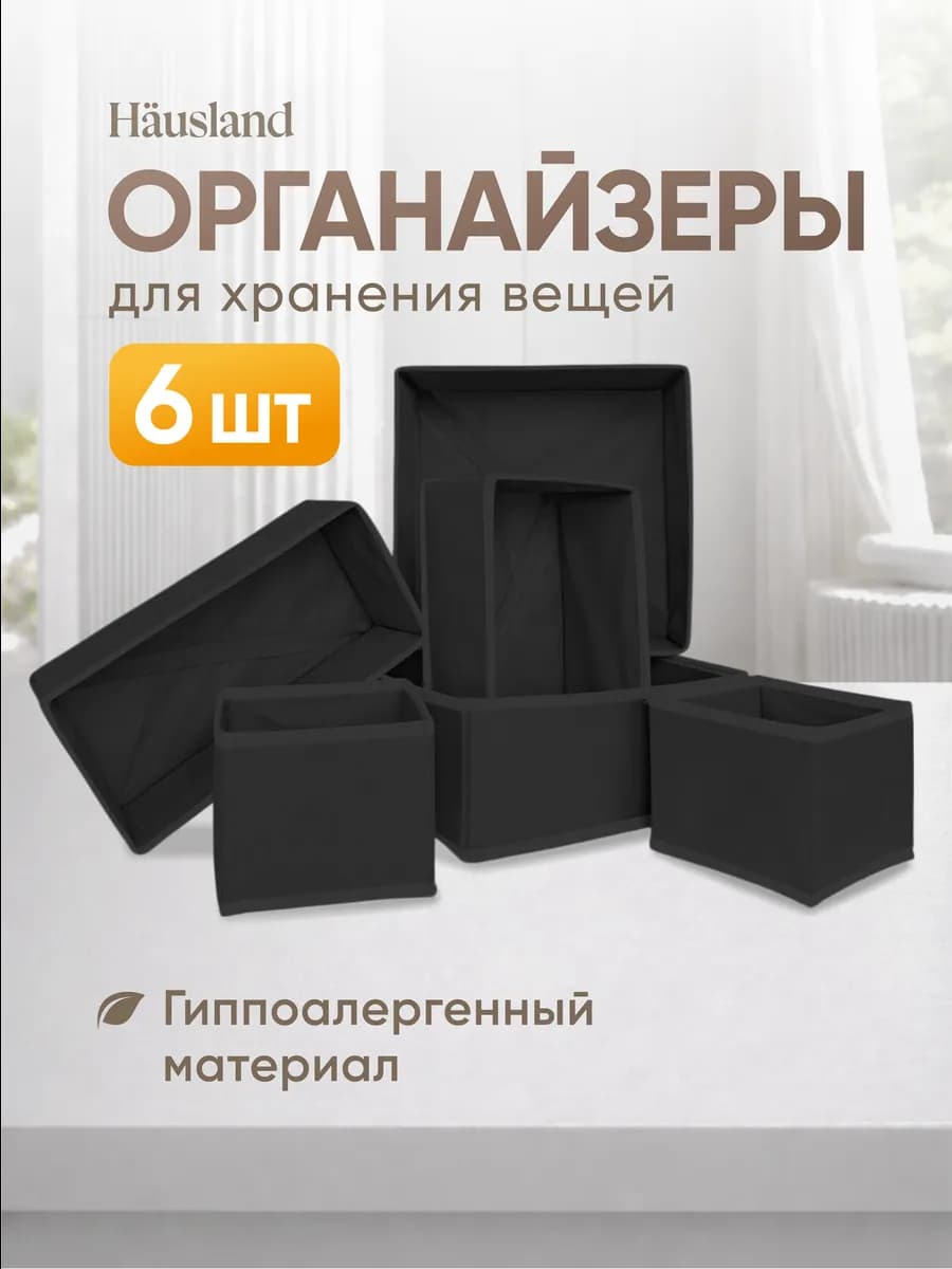 Органайзер для хранения вещей и белья