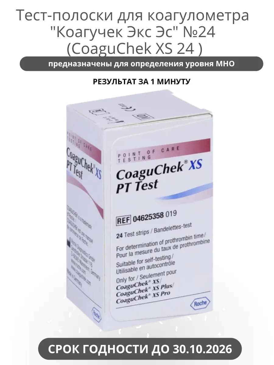 Тест-полоски "Коагучек Экс Эс" №24 срок до 30.10.2026