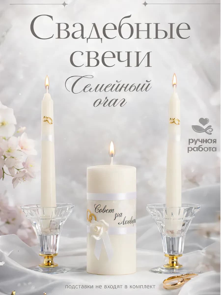Набор свадебных свечей Семейный очаг