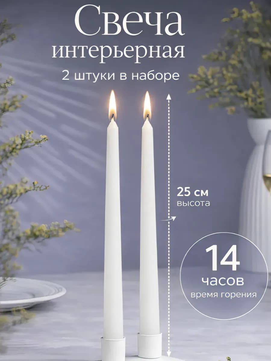 Набор свечей античных 2,2х 25 см, 2 штуки, белый