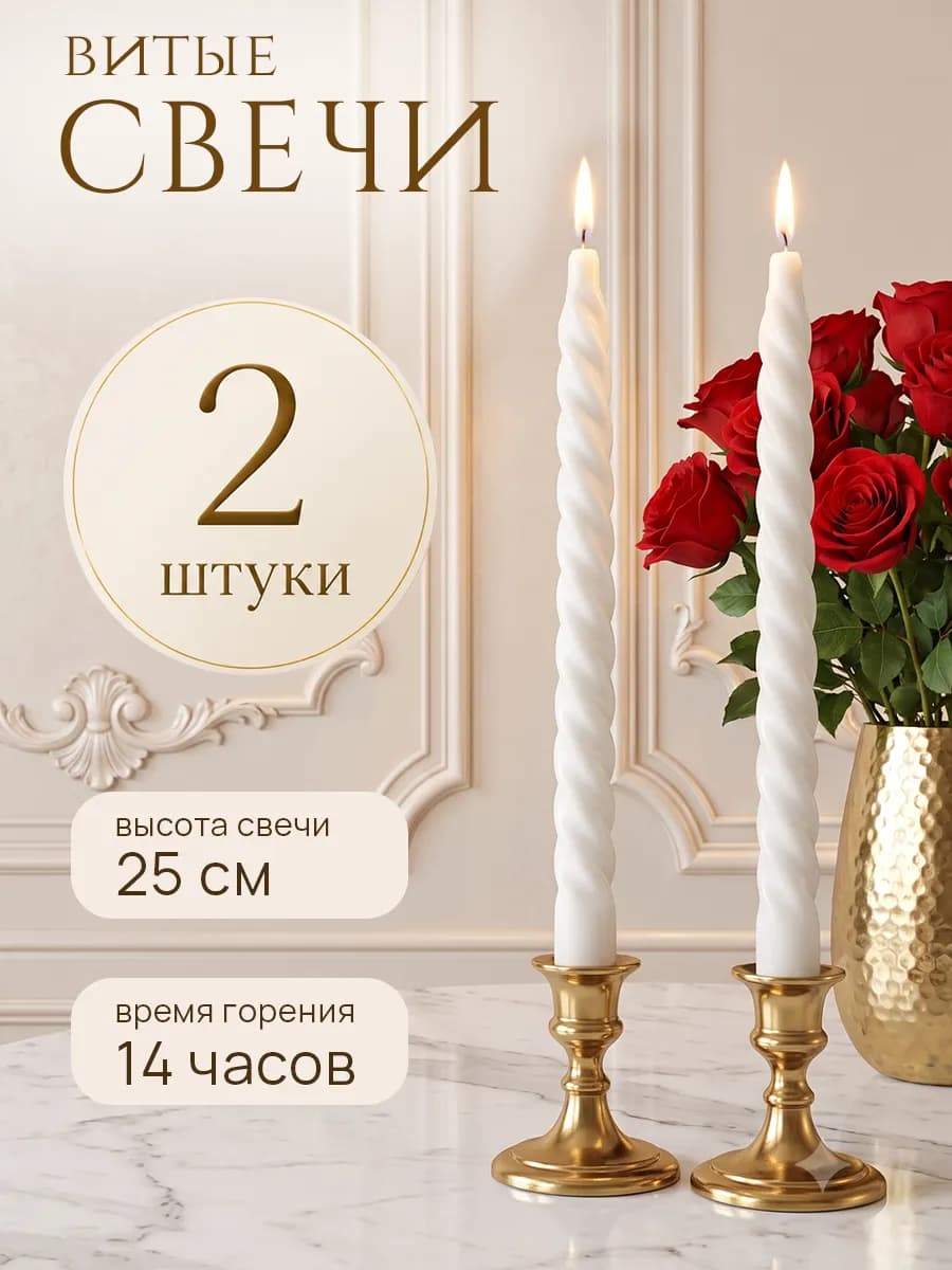 Свечи витые интерьерные белые 2 шт без запаха