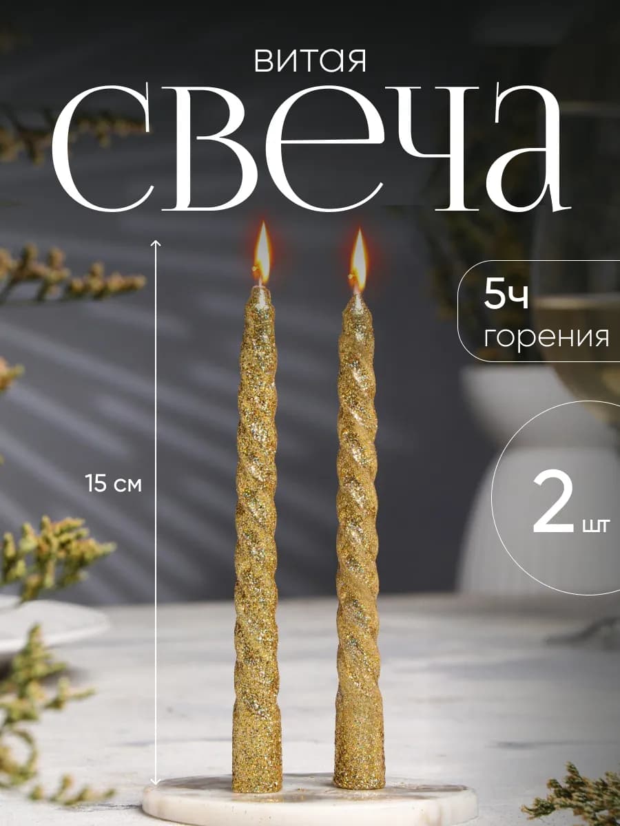Свечи длинные для интерьера витые золотые 2 шт - фото 1
