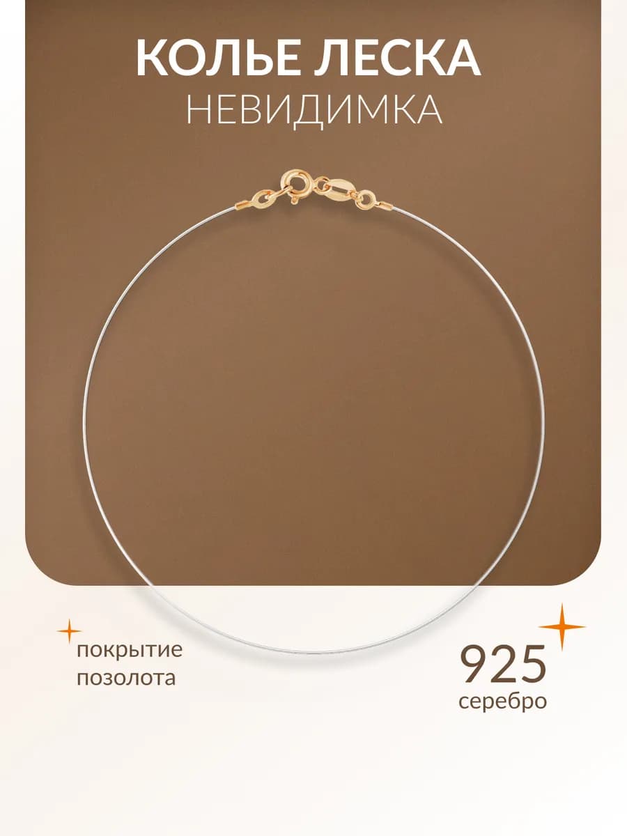 Колье невидимка серебро 925 леска на шею позолоченная