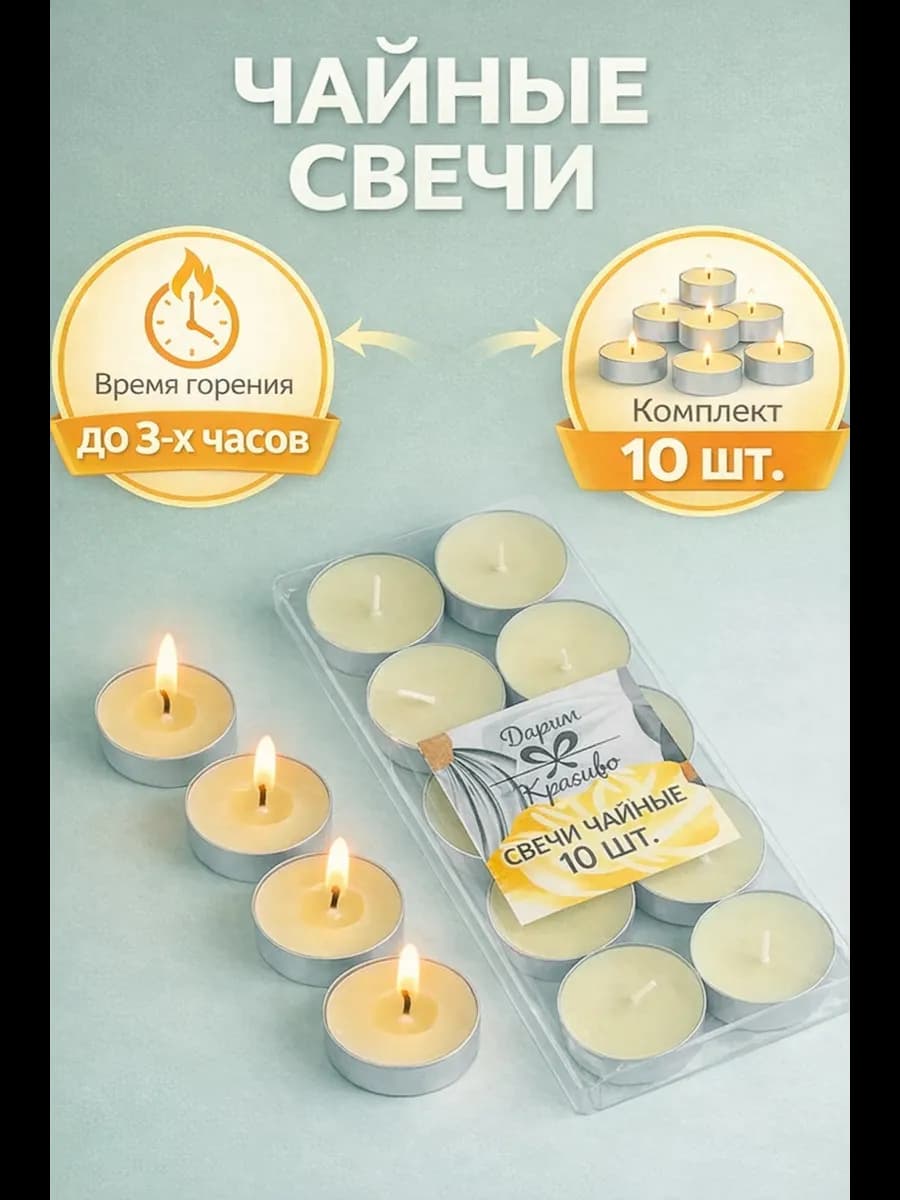 свечи чайные набор 10 штук